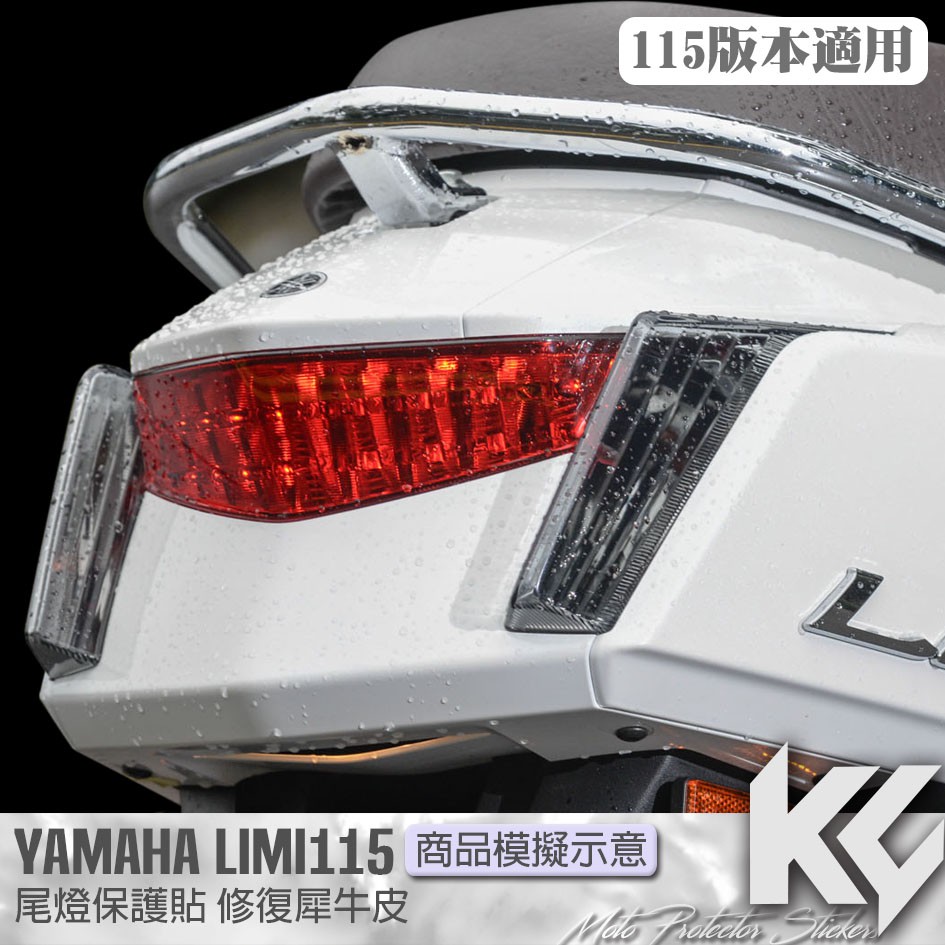 【KC】 YAMAHA LIMI 115 尾燈 後燈 保護貼 機車貼紙 機車貼膜 機車包膜 機車保護膜 犀牛皮