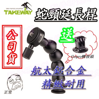☀配件研究所☀ TAKEWAY蛇頸延長桿 TAKEWAY 蛇頸延長桿 腳架 T-FN01 GOPRO 小型腳架 大力夾