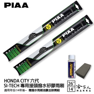 PIAA Honda City六代 日本矽膠撥水雨刷 26 14 贈油膜去除劑 軟骨 14~年 免運 本田 哈家人