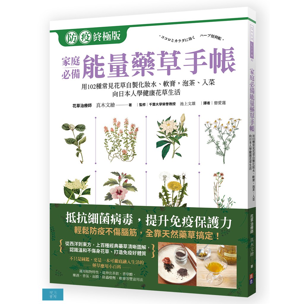 (出色)家庭必備能量藥草手帳：用102種常見花草自製化妝水、軟膏，泡茶、入菜，跟日本人學健康自然花草生活