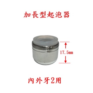 出水口內凹型水龍頭專用 加長型內外牙起泡器 4分(24mm)外牙/22mm內牙兩用 出水柔細水花不亂濺 老頑童雜貨舖