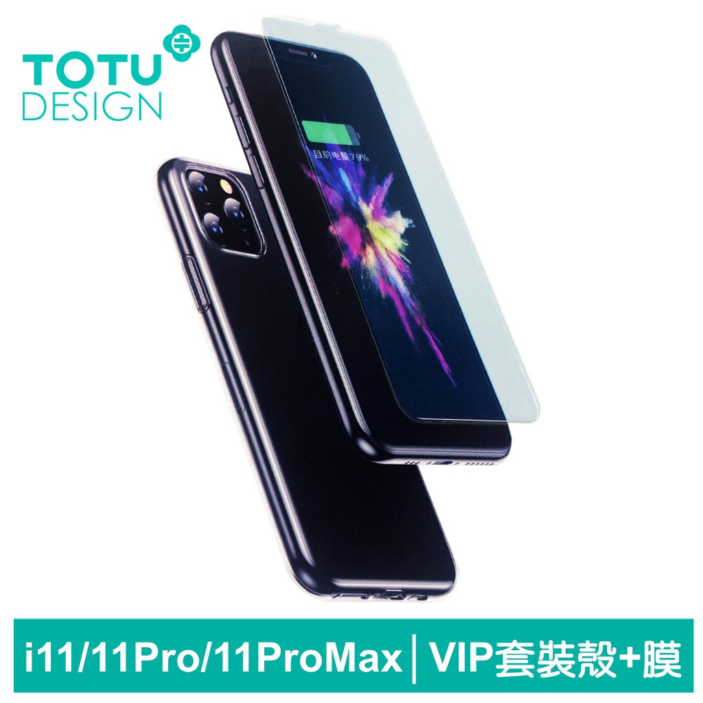 TOTU VIP套裝 iPhone11Pro手機殼防摔殼鋼化膜保護貼保護膜高清內縮