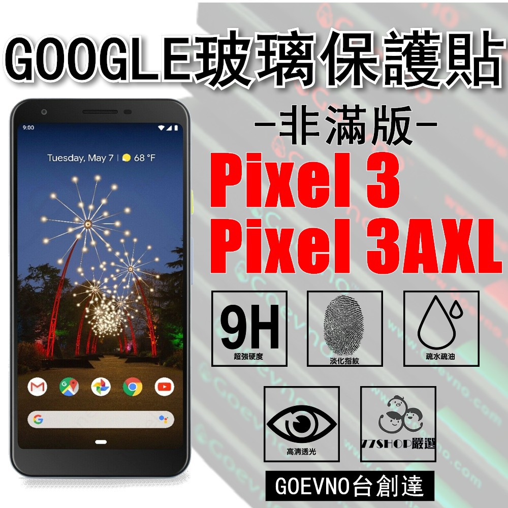 GOOGLE Pixel 3A / XL 非滿版 9H 鋼化玻璃膜 保護貼 台創達【77shop】