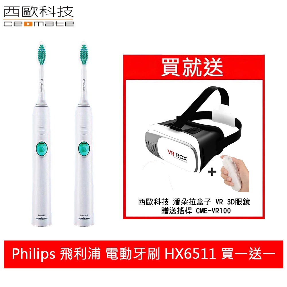 飛利浦 潔淨音波電動牙刷 (HX6511)買一送一 贈西歐科技 潘朵拉盒子 VR 3D眼鏡 贈送搖桿 CME-VR100