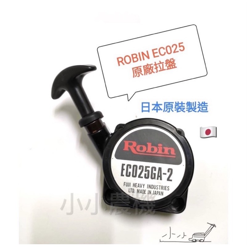 &lt;小小農機&gt;羅敏 EC025 原廠拉繩盤 噴霧機 ROBIN 日本原廠