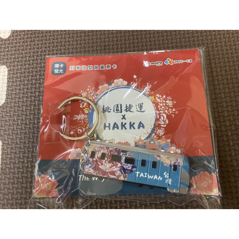 桃園機場捷運  客家花布 HAKKA 一卡通 立體造型卡