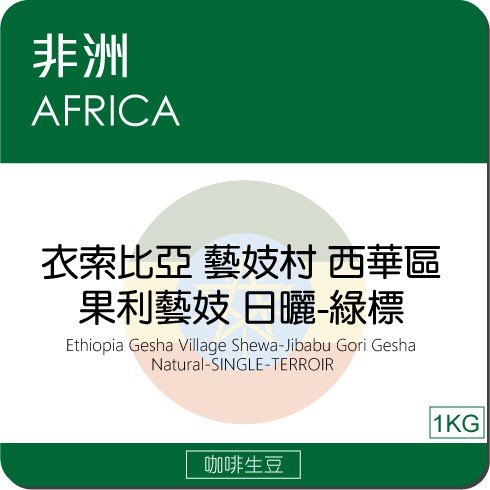 莉普森【咖啡生豆】2021最新產季■衣索比亞 藝妓村 西華區 果利藝妓 日曬-綠標