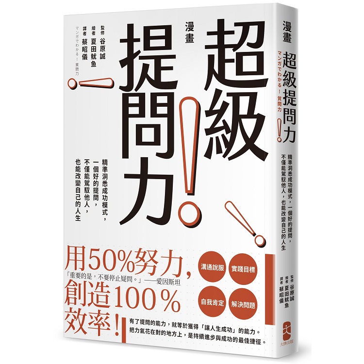 漫畫 超級提問力！精準洞悉成功模式，一個好的提問，不僅能駕馭他人，也能改變自己的人生【金石堂】