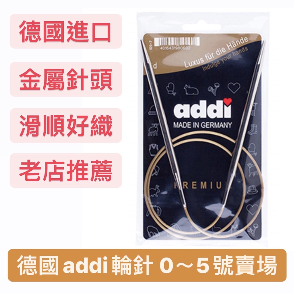 德國 addi 艾迪 輪針 0~5號賣場 好織推薦