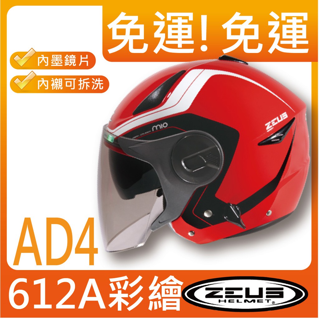 ✅限時免運✅ [ZEUS ZS-612A zs612a 612a AD4] 彩繪 內墨鏡 內襯可拆洗 3/4安全帽