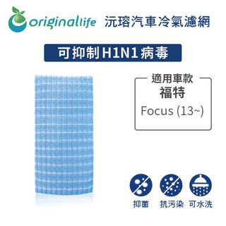 【Original Life】適用福特：Focus (13~) 長效可水洗 汽車冷氣濾網