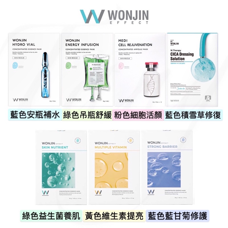 【韓國美妝】原辰面膜 Wonjin Effect  24小時出貨 藍安瓶 綠吊瓶面膜 保濕 補水 修復 滋潤 提亮 亮白