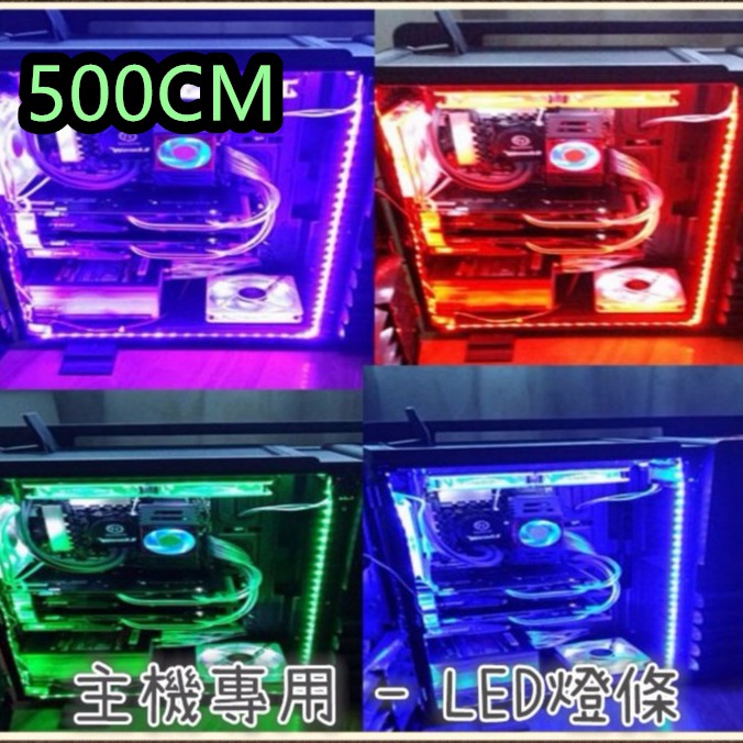 【smok168】桌上型電腦專用LED燈條 七彩變色 5050貼片( 長度500cm ) 七彩變色燈條 / 附遙控器