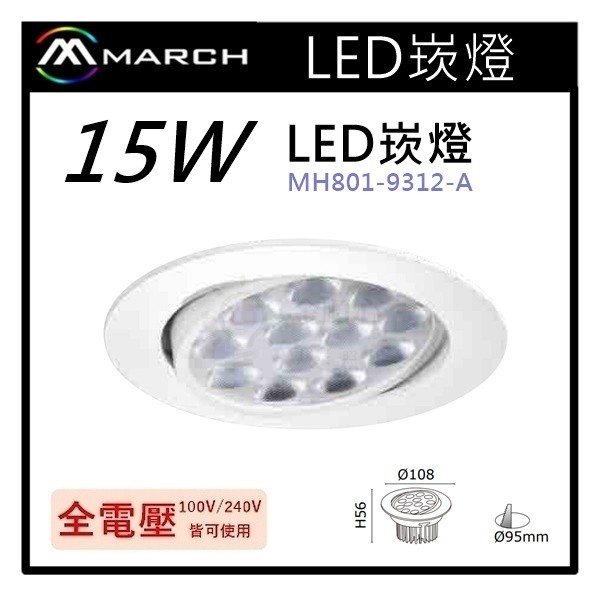 ☼金順心☼專業照明~MARCH LED 崁燈 15W 崁孔9.5cm 白光/自然光/黃光 MH801-9312-A