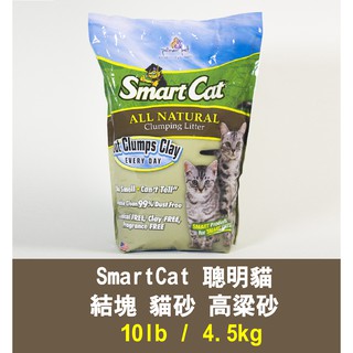高粱砂 SmartCat 聰明貓 貓砂 高梁砂 10磅 10lb / 4.5kg 貓 貓沙 豆腐砂 另外一種選擇
