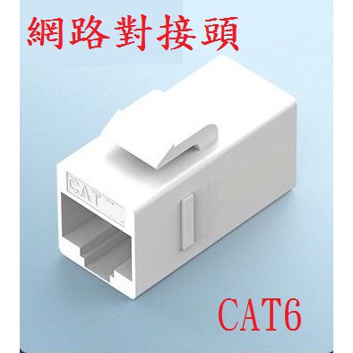 {新霖材料} 8P8C 網路對接頭 RJ45 網路中繼 RJ45對接頭 網路線接網路線 CAT.5e  CAT6 都可接