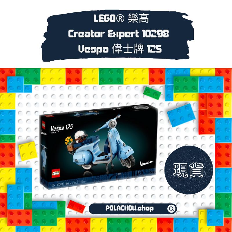 [POLACHOU.shop]&lt;預購&gt;LEGO®樂高 Creator Expert 10298 Vespa偉士牌 125