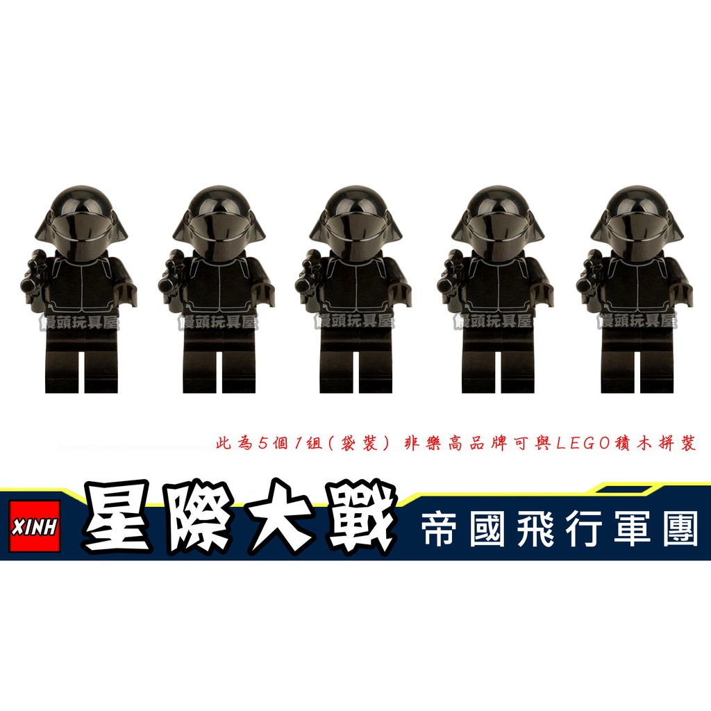 『饅頭玩具屋』欣宏 帝國飛行軍團 5隻1組 (袋裝) Star Wars 星際大戰 俠盜克隆白兵 非樂高兼容LEGO積木