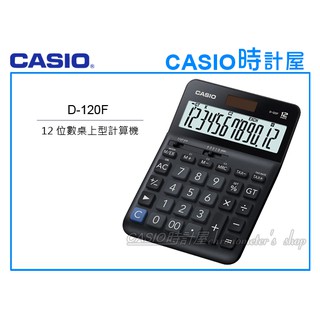 CASIO 時計屋 手錶專賣店 D-120F CASIO 桌上型計算機 雙電力供應 步驟記憶 全新 保固一年