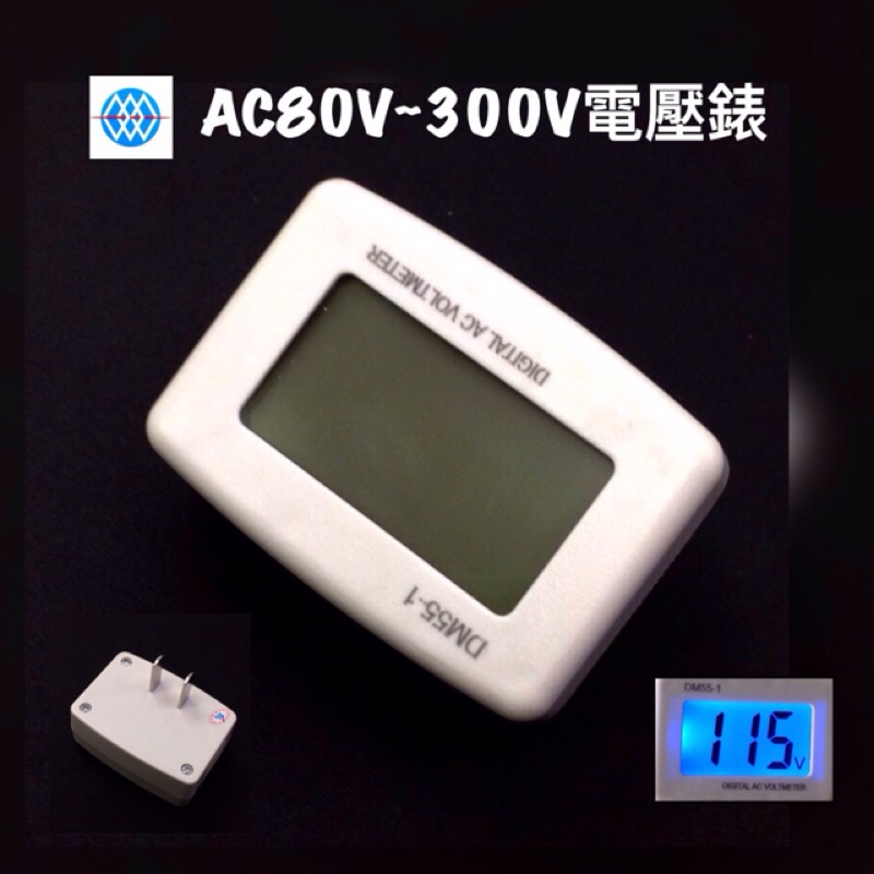 【浩洋電子】DM55-1 交流電壓錶頭 電壓測試器 電壓顯示器 插座測電器 AC80V~300V*網路價*