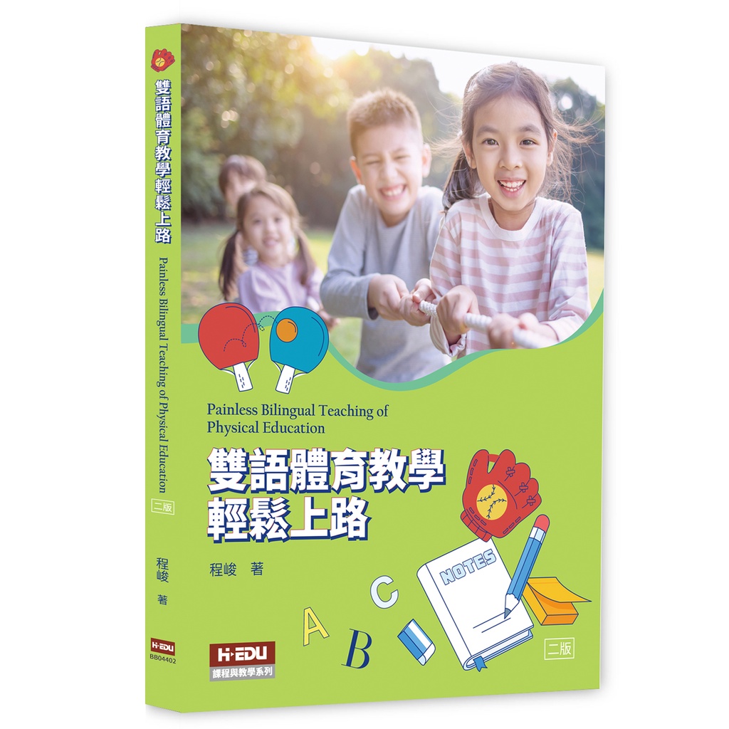 雙語體育教學輕鬆上路