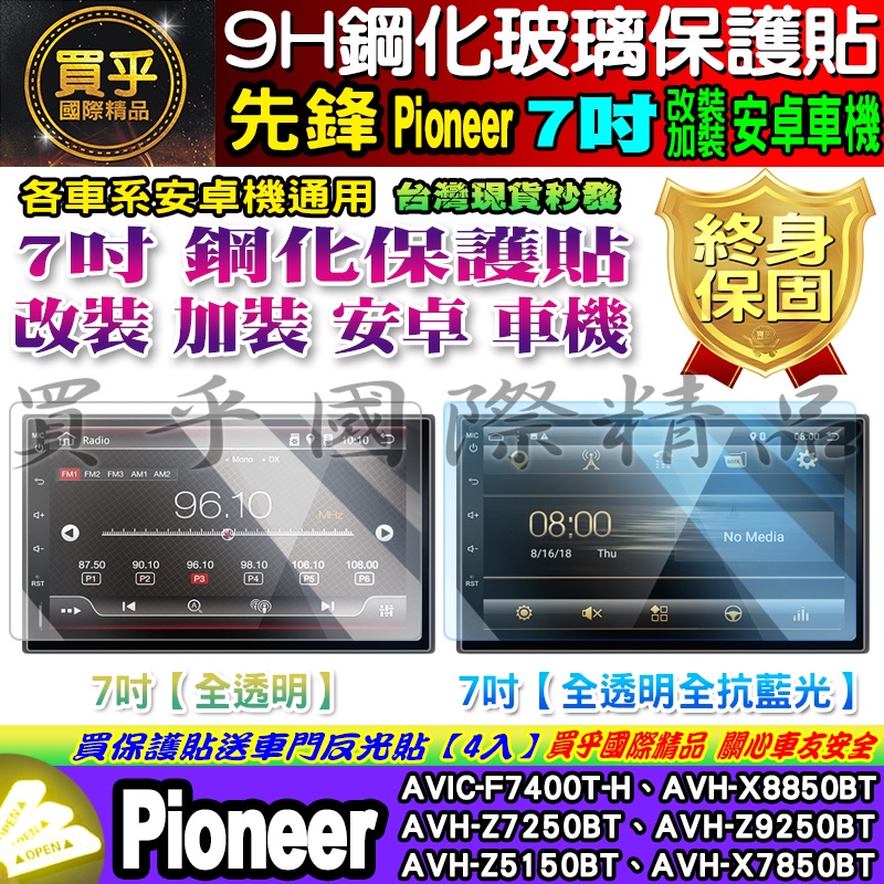 🍂現貨🍂先鋒 Pioneer 安卓機 7吋 AVIC、AVH 鋼化 保護貼 改裝 加裝 導航影音 安卓 7吋車機