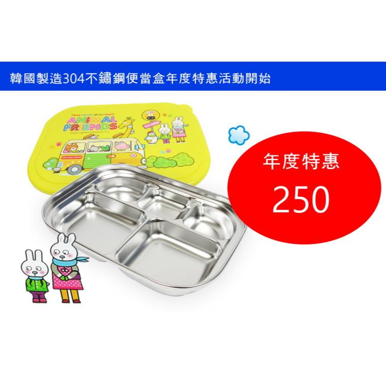 高麗購◎韓國製造原裝進口304不鏽鋼兒童餐盤(不附袋)/兒童餐盒附PE蓋/有現貨/