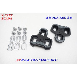 《意生》scada鞋底板shimano look-keo系統扣片 黑色0度 公路車卡踏扣片 跑車卡式踏板 腳踏板