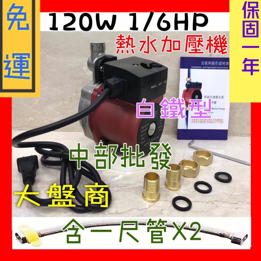 免運 白鐵 1尺管2隻 120W 熱水器全自動增壓泵浦 熱水器加壓機 非KQ200 非UPA-15 非葛蘭富 公寓 穩壓