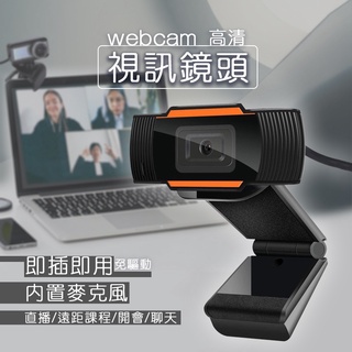 小總鋪◢webcam 攝像頭視訊鏡頭 電腦鏡頭 攝像頭 鏡頭 線上會議鏡頭 線上課程鏡頭 視訊鏡頭 視訊 會議鏡頭