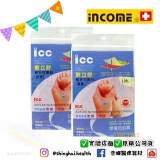 ❰現貨❱ 英肯 ICC 敷立舒 親水性敷料 人工皮 (滅菌) 敷料 醫藥箱 急救箱 診所 敷料