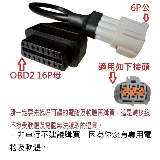 AEON 宏佳騰 機車 摩托車 ECU行車電腦診斷線 OBD2轉接線 OBD2診斷線 6P3線