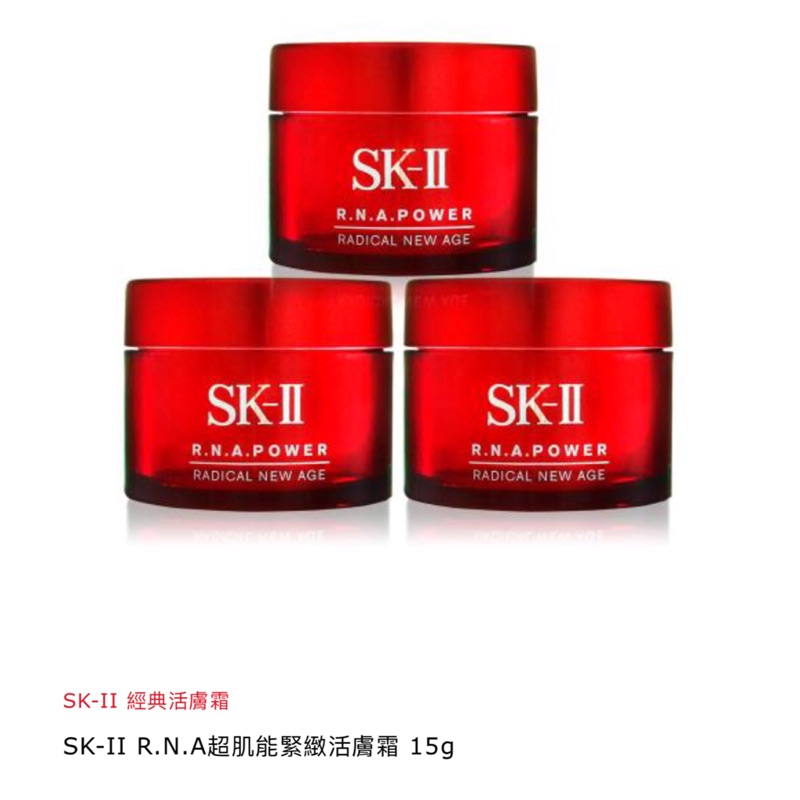 保證正品公司貨.SK-II R.N.A超肌能緊緻活膚霜 15g