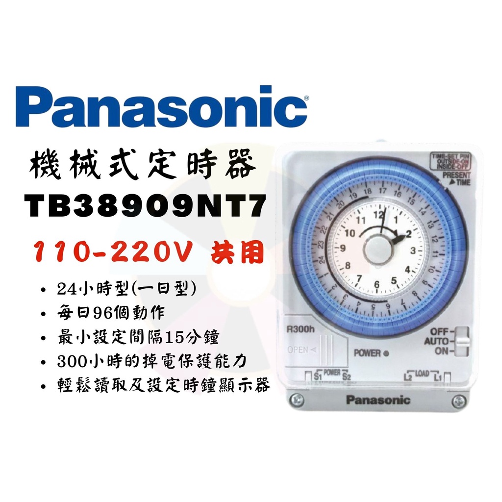 YunZheng 電料~Panasonic 國際牌 TB-38909NT7 定時器 110V/220V 停電補償