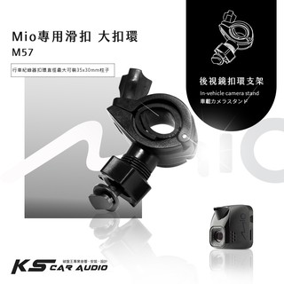 M57【Mio專用滑扣 大扣環】後視鏡扣環支架 C328 C330 C335 C340 C350 C355｜岡山破盤王