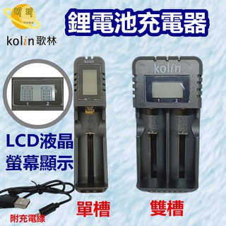充電器 鋰電池充電器【歌林】電池充電器 LCD 液晶顯示 電池充電器 充電器 DLCD001/DLCD002