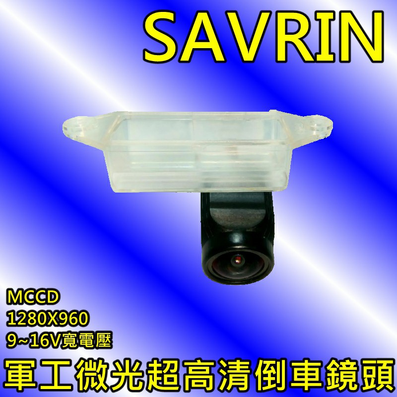 三菱 SAVRIN 軍工夜視 1280X960 MCCD 寬電壓輸入 8層玻璃175度超廣角倒車鏡頭