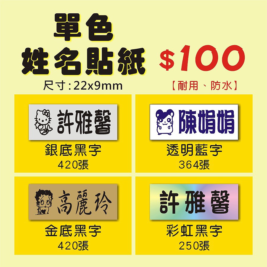 🔖單色姓名貼紙🔖銀底貼紙 卡通貼紙 金色底/透明底 防水標籤貼紙 開學 文具 包裝貼紙 基隆祥利