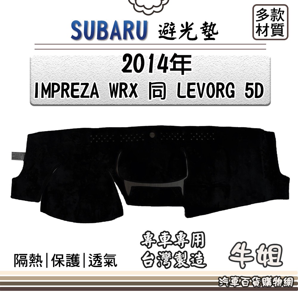 ❤牛姐汽車購物❤SUBARU速霸陸【2014年IMPREZA WRX同LEVORG 5D】避光墊 全車系 儀錶板 避光毯