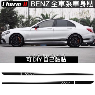 賓士全車系車身貼 BENZ貼紙 車身裝飾貼 W204 W205 C300 C250 W176