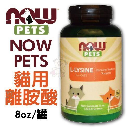 美國 NOW PETS (代理商公司貨) 貓用離胺酸 8oz (226.8g) 貓咪營養品『WANG』