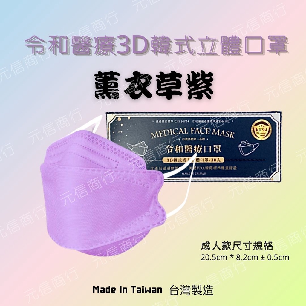 ⚡️快速出貨⚡️令和 KF94韓式立體醫療口罩 紫 MD+MIT雙鋼印（30入裝）