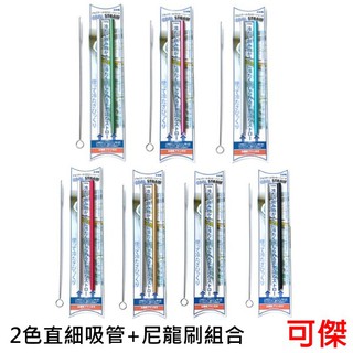 COOL STRAW 防蝕鋁2色直細吸管+尼龍刷組合 15CM 一組2入+1刷 尼龍刷 吸管 細吸管 直吸管 清潔刷