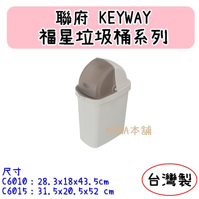 🌈台灣製🌈聯府 福星垃圾桶 C6010(中)/C6015(大) 垃圾桶 回收桶