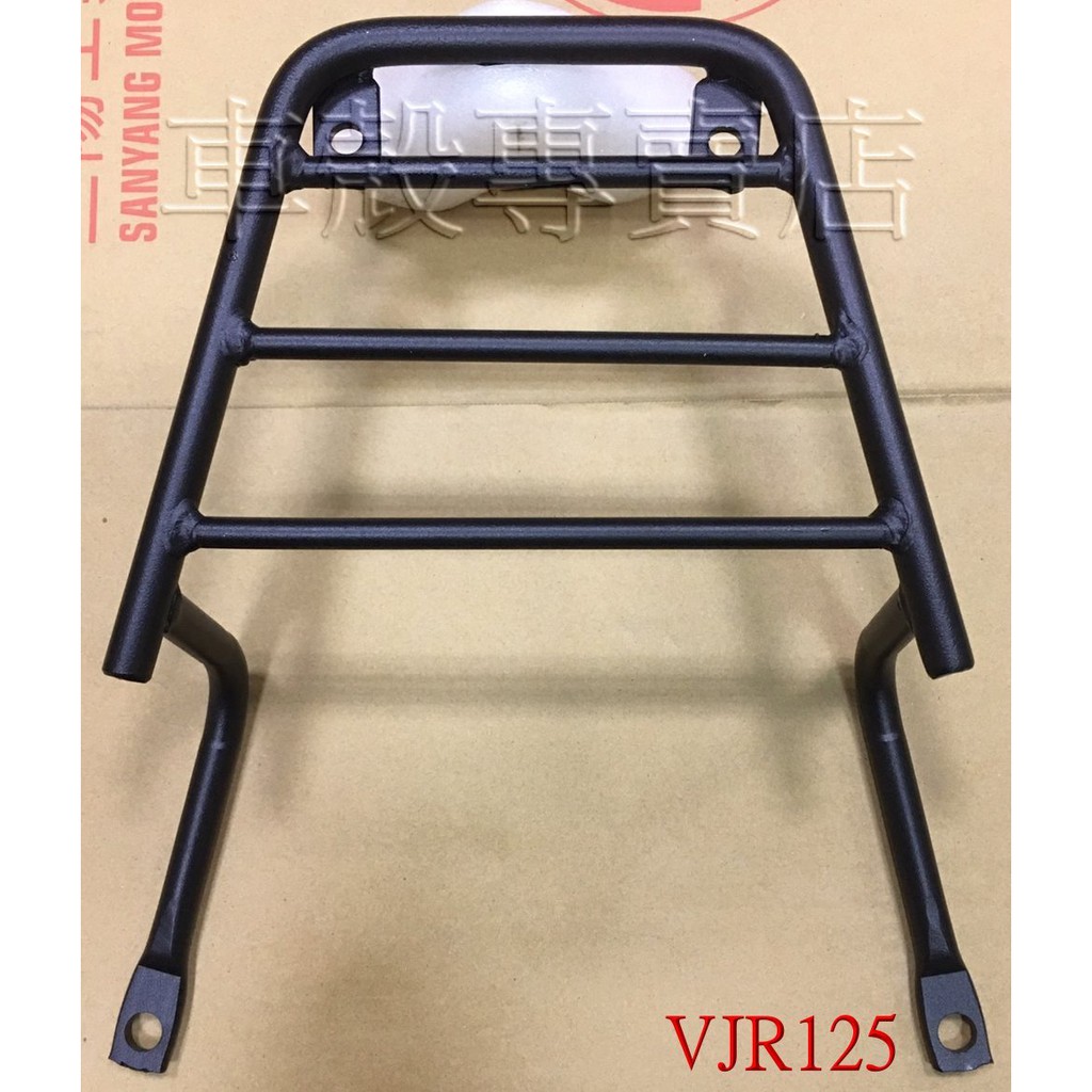 [車殼專賣店] 適用:VJR-125，後行李箱支架，後架支架(實心)$1650