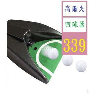 【三峽貓爸的店】高爾夫自動回球器 電動回球器推桿練習器 重力感應自動回球 高爾夫回球器 推桿練習器