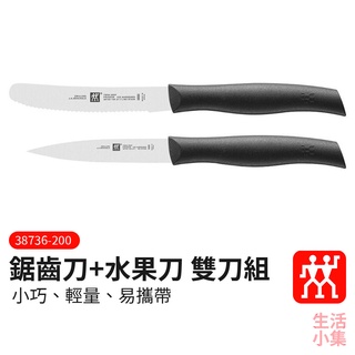【臺灣現貨+發票】鋸齒刀 水果刀 雙刀組 ZWILLING德國雙人牌 平行輸入 蔬果刀 便攜小刀 進口刀具 生活小集