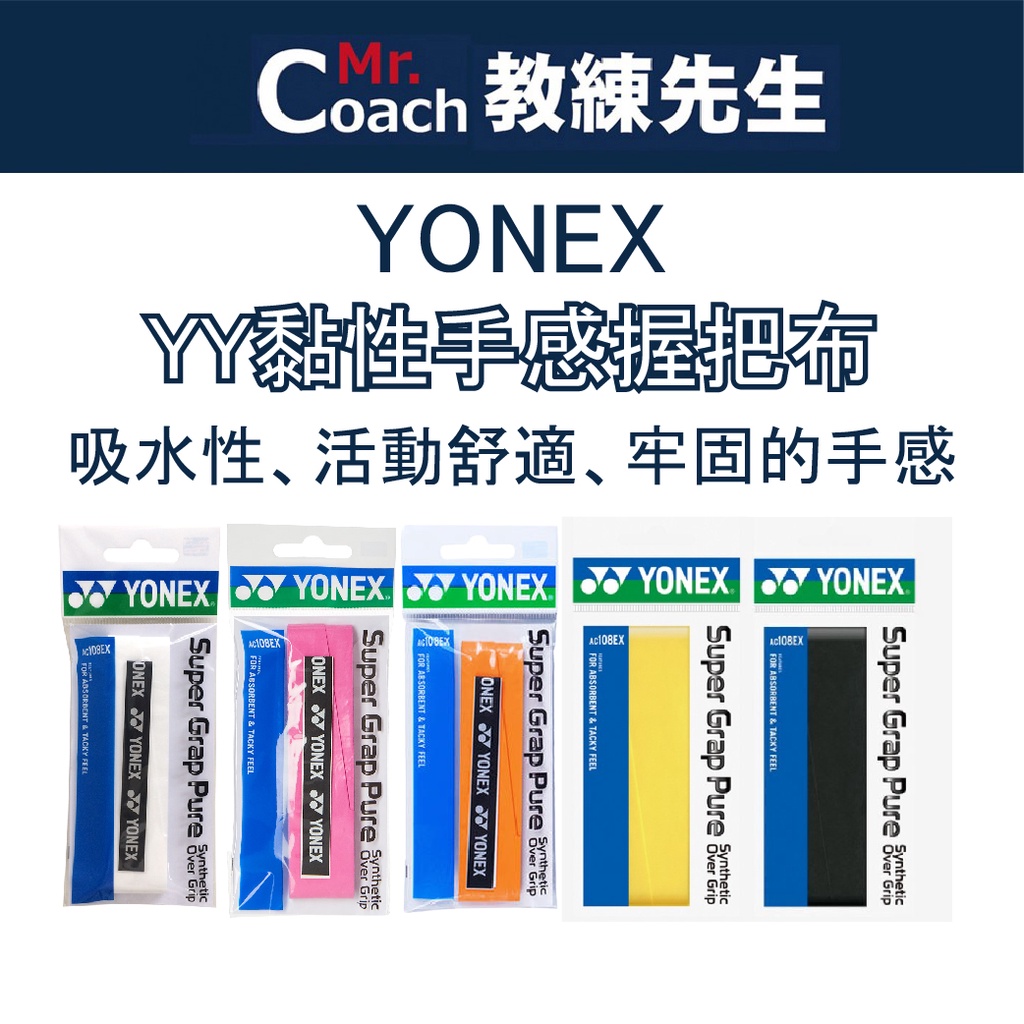 【教練先生】YONEX YY 吸水性和黏性手感握把布 握把布 0.6MM 羽球拍 握把 黏性手感 握把 AC108EX