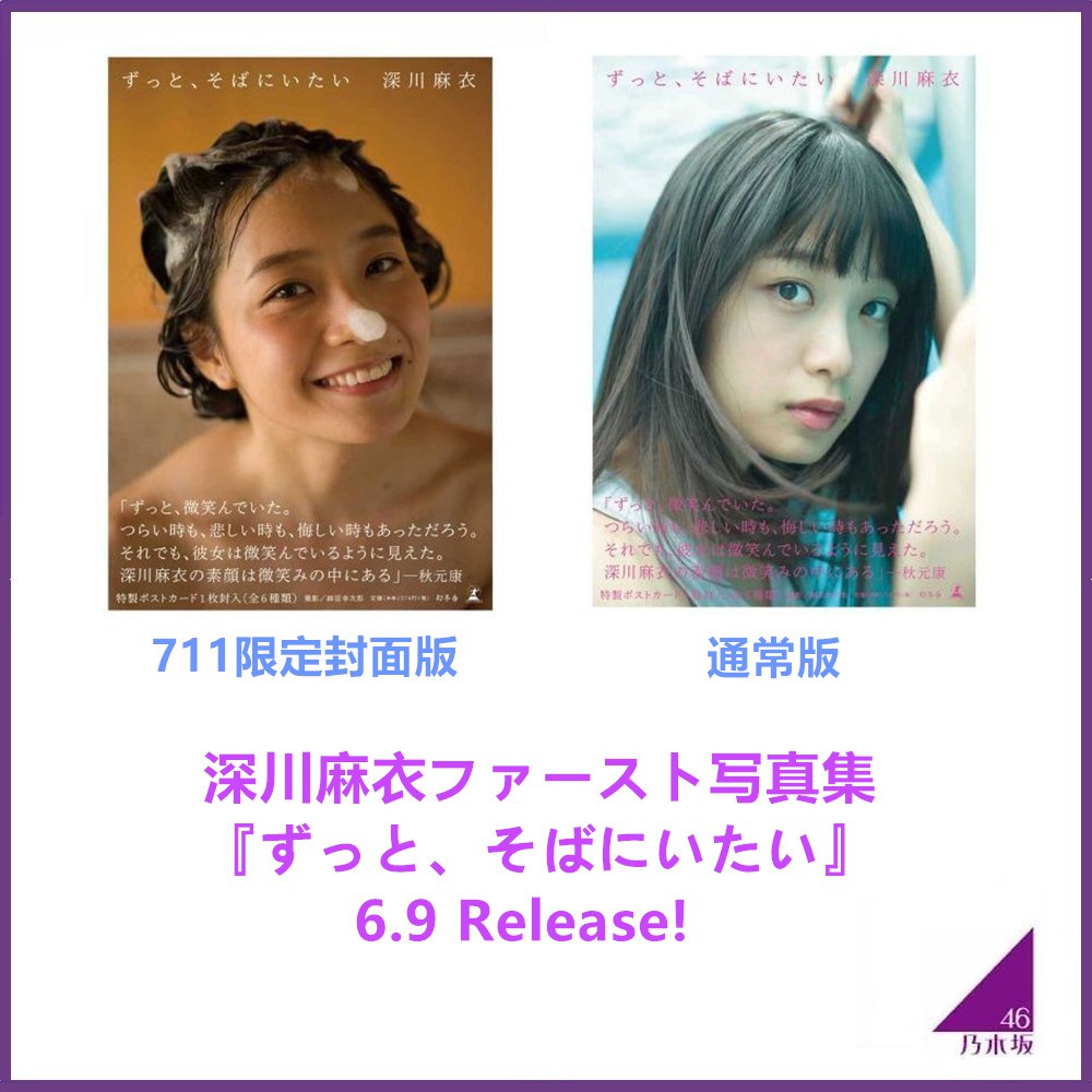 香波家 乃木坂46 深川麻衣寫真集ずっと そばにいたい 蝦皮購物
