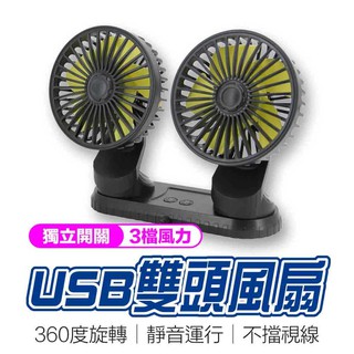 臺灣現貨 USB雙頭風扇 720度旋轉 汽車風扇 車用電風扇 桌面電風扇 迷你風扇 家用電風扇 戶外風扇 USB充電風扇